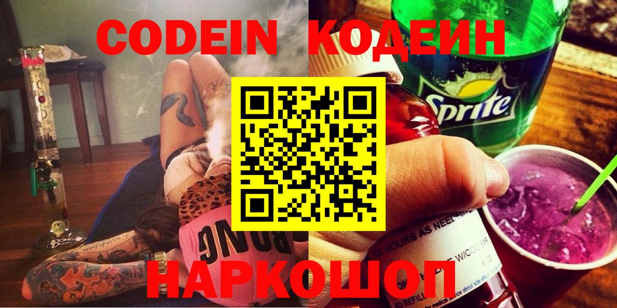 Codein Purple Drank  Кодеиновый сироп Lean Purple Drank  Еманжелинск  Вход с VPN 